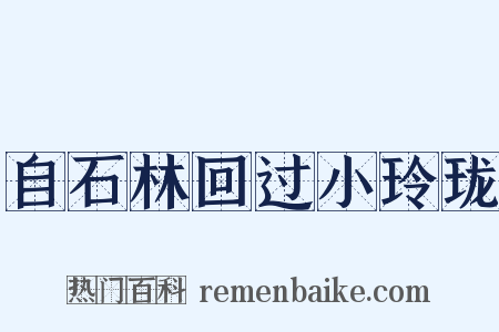 自石林回过小玲珑是什么意思的图片
